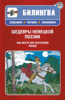 Шедевры немецкой поэзии (+CD)