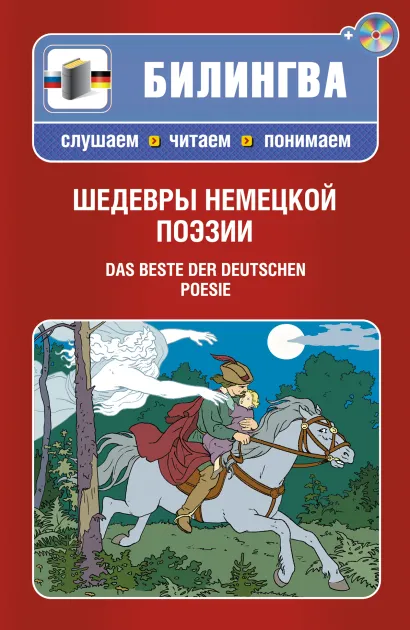 Обложка Шедевры немецкой поэзии (+CD) 