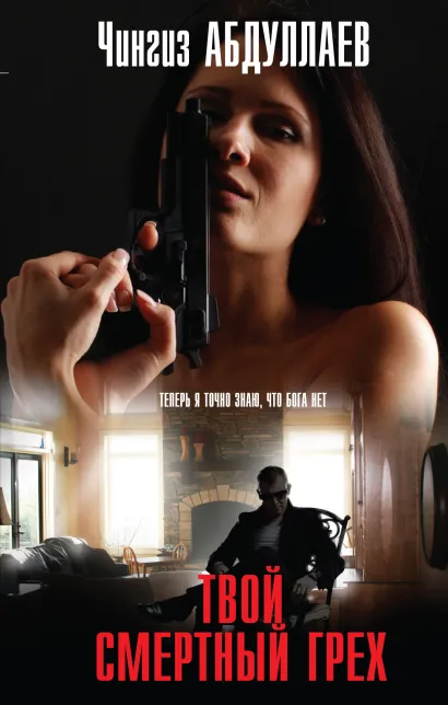 Обложка Твой смертный грех Чингиз Абдуллаев