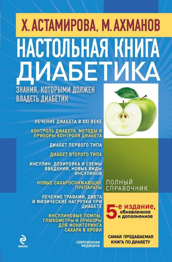 Настольная книга диабетика Настольная книга диабетика Астамирова Х.С., Ахманов М.С.