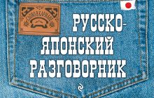 Русско-японский разговорник
