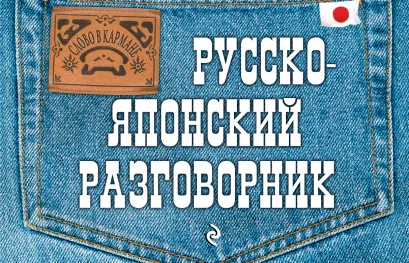 Обложка Русско-японский разговорник Т.В. Жук