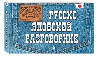 Русско-японский разговорник Русско-японский разговорник Жук Т.В.