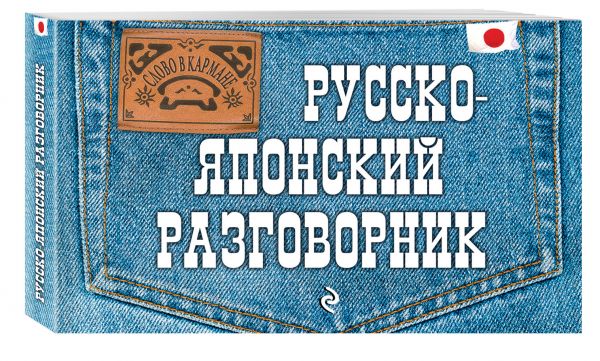 Русско-японский разговорник Русско-японский разговорник Жук Т.В.