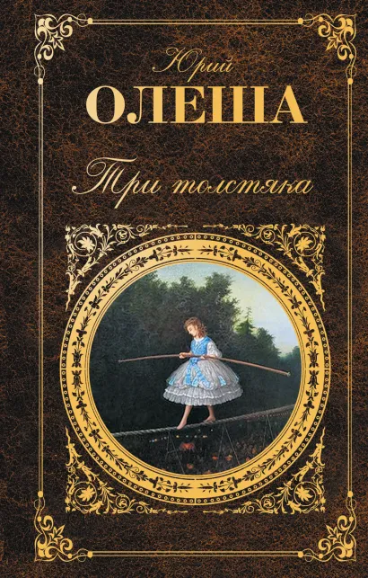 Обложка Три Толстяка Юрий Олеша