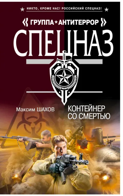 Обложка Контейнер со смертью Максим Шахов