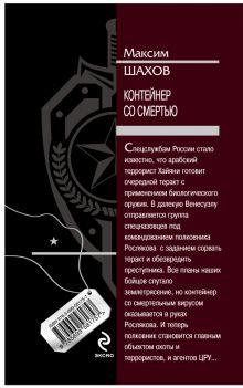 Обложка сзади Контейнер со смертью Максим Шахов