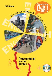 Разговорный английский. Повседневная жизнь Англии (+компакт-диск MP3)