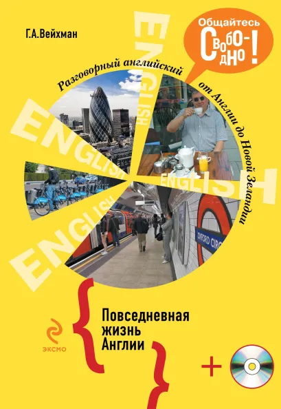 Обложка Разговорный английский. Повседневная жизнь Англии (+компакт-диск MP3) Г.А. Вейхман
