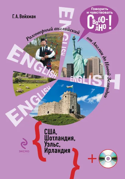 Обложка Разговорный английский. США. Шотландия. Уэльс. Ирландия (+CD) Г.А. Вейхман