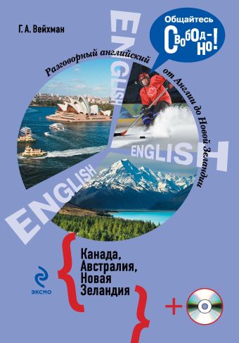 Разговорный английский. Канада. Австралия. Новая Зеландия (+CD) Разговорный английский. Канада. Австралия. Новая Зеландия (+CD) Вейхман Г.А.