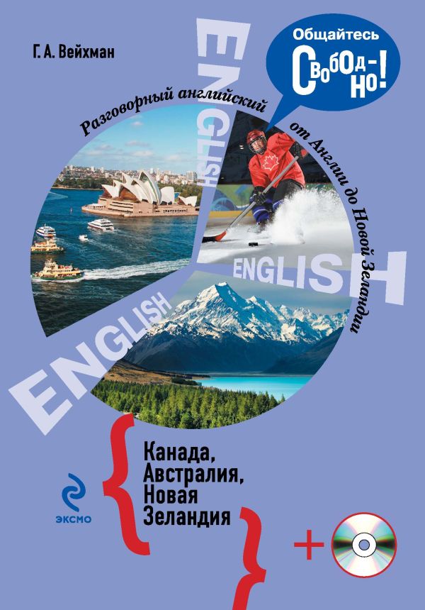 Разговорный английский. Канада. Австралия. Новая Зеландия (+CD) Разговорный английский. Канада. Австралия. Новая Зеландия (+CD) Вейхман Г.А.