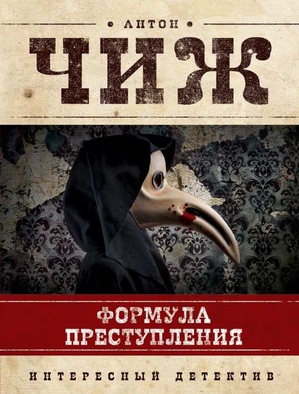 Формула преступления Формула преступления Чиж А.