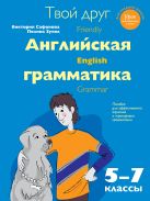 Твой друг - английская грамматика. Пособие для эффективного изучения и тренировки грамматики в средней школе. 5-7 классы Твой друг - английская грамматика. Пособие для эффективного изучения и тренировки грамматики в средней школе. 5-7 классы