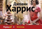 Обложка Шоколад Джоанн Харрис