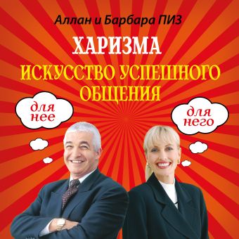 Харизма. Искусство успешного общения Харизма. Искусство успешного общения Пиз А., Пиз Б.
