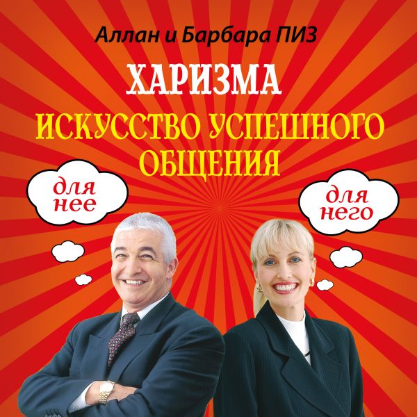 Харизма. Искусство успешного общения Харизма. Искусство успешного общения Пиз А., Пиз Б.