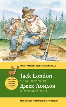 Золотой каньон = All Gold Canyon. Метод комментированного чтения