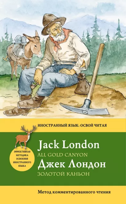 Обложка Золотой каньон = All Gold Canyon. Метод комментированного чтения Джек Лондон
