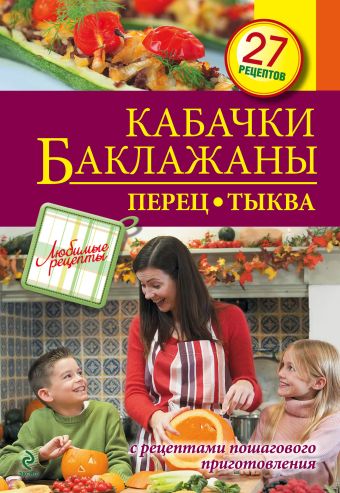 Кабачки. Баклажаны. Перец. Тыква Кабачки. Баклажаны. Перец. Тыква