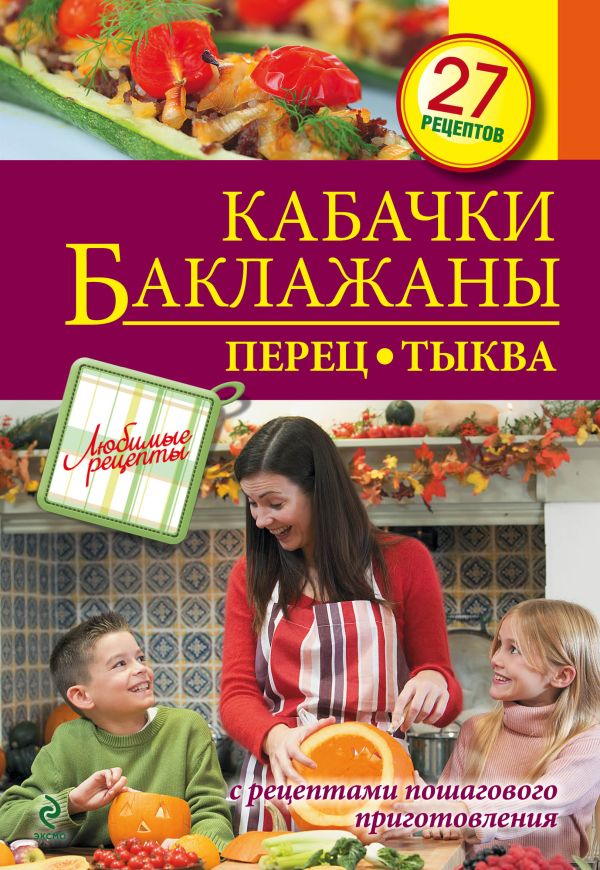 Кабачки. Баклажаны. Перец. Тыква Кабачки. Баклажаны. Перец. Тыква