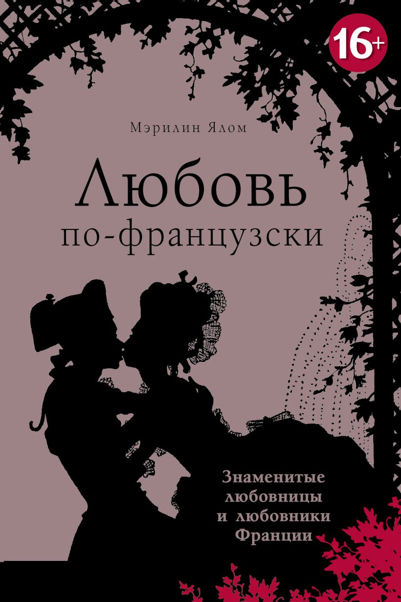 Книга Любовь по французски Мэрилин Ялом - купить, читать онлайн отзывы и  рецензии | ISBN 978-5-699-59571-6 | Эксмо