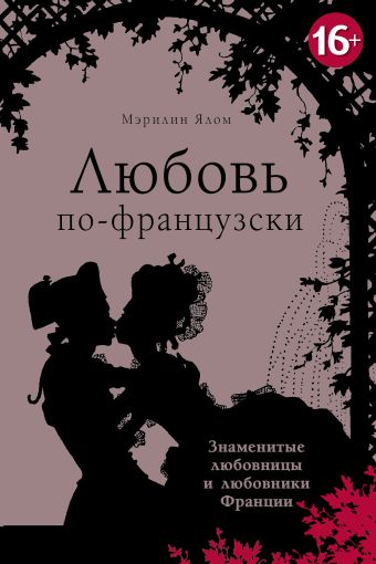 Любовь по-французски Любовь по-французски Ялом М.