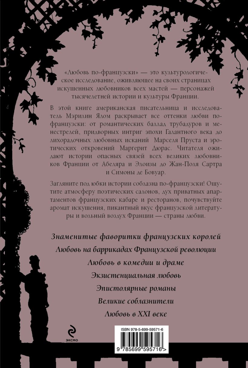 Книга Любовь по французски Мэрилин Ялом - купить, читать онлайн отзывы и  рецензии | ISBN 978-5-699-59571-6 | Эксмо