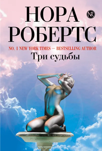 Обложка Три судьбы Нора Робертс