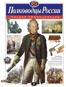 Полководцы России. Полная энциклопедия (ст. изд.)