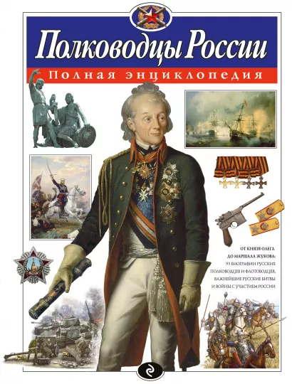 Обложка Полководцы России. Полная энциклопедия (ст. изд.) Ю.К. Школьник