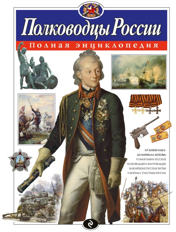 Полководцы России. Полная энциклопедия Полководцы России. Полная энциклопедия Школьник Ю.К.
