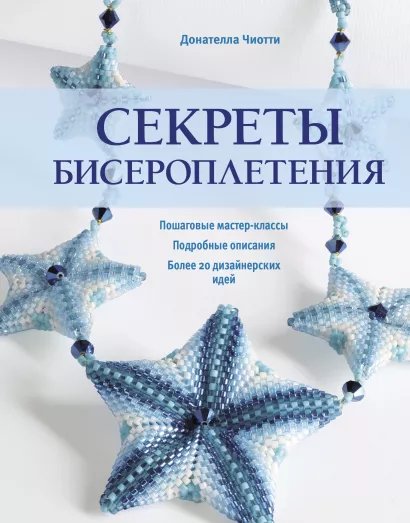 Обложка Секреты бисероплетения Донателла Чиотти