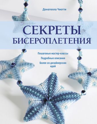 Секреты бисероплетения Секреты бисероплетения Чиотти Д.