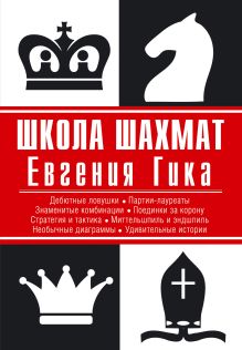 Школа шахмат Евгения Гика