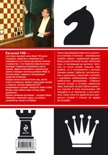 Обложка сзади Школа шахмат Евгения Гика Гик Е.Я.