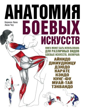 Анатомия боевых искусств Анатомия боевых искусств Линк Н., Чоу Л.