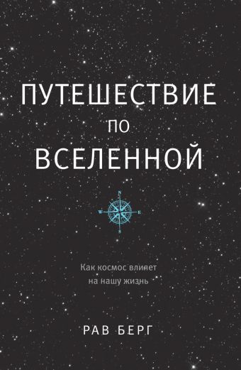 Путешествие по Вселенной Путешествие по Вселенной Берг Р.