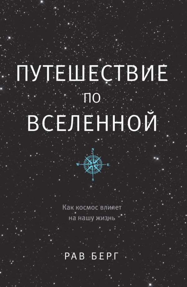 Путешествие по Вселенной Путешествие по Вселенной Берг Р.
