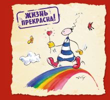 Жизнь прекрасна!