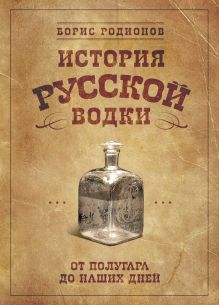 История русской водки от полугара до наших дней