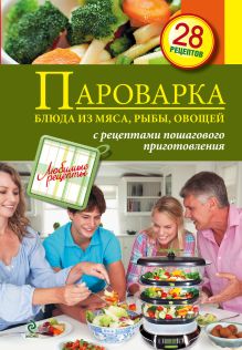 Пароварка. Блюда из овощей, мяса, рыбы