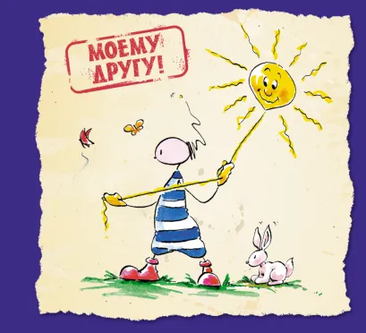 Обложка Моему другу Курт Хертенхубер