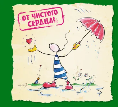 Обложка От чистого сердца Курт Хертенхубер