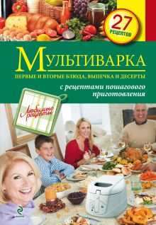 Мультиварка. Первые и вторые блюда, выпечка и десерты