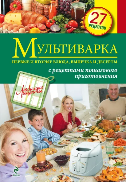 Обложка Мультиварка. Первые и вторые блюда, выпечка и десерты