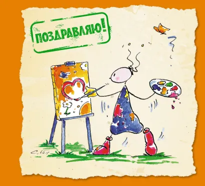 Обложка Поздравляю! Курт Хертенхубер