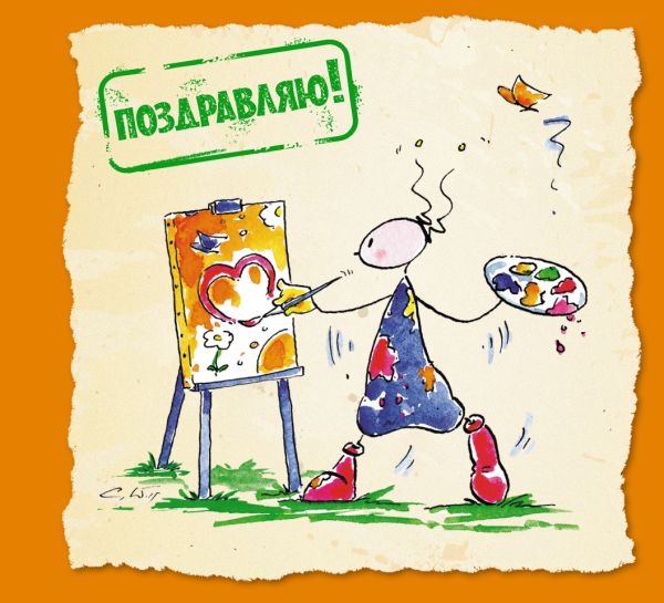 Поздравляю! Поздравляю! Хертенхубер К.