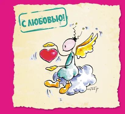 Обложка С любовью! Курт Хёртенхубер