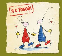 Я с тобой